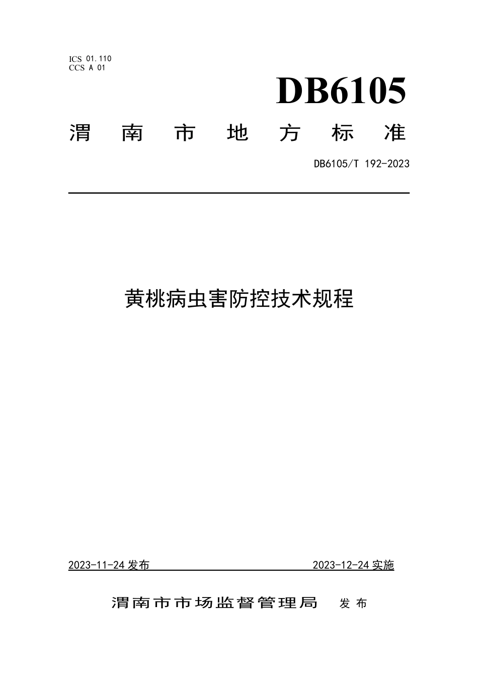 DB6105∕T 192-2023 黄桃病虫害防控技术规程_第1页