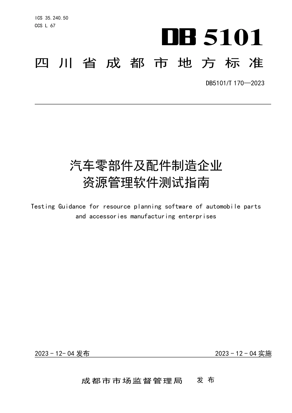 DB5101∕T 170-2023 汽车零部件及配件制造企业资源管理软件测试指南_第1页