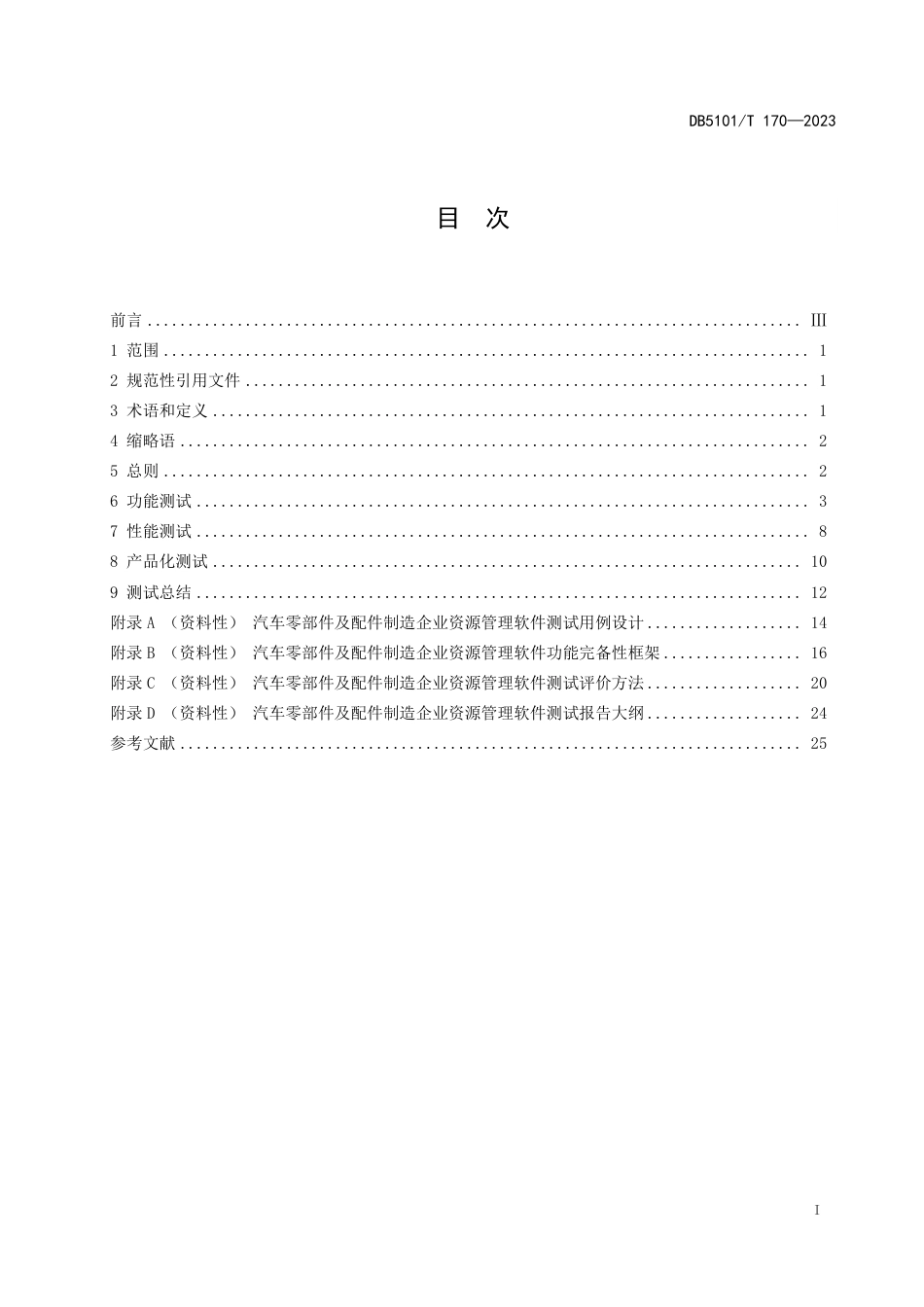 DB5101∕T 170-2023 汽车零部件及配件制造企业资源管理软件测试指南_第3页