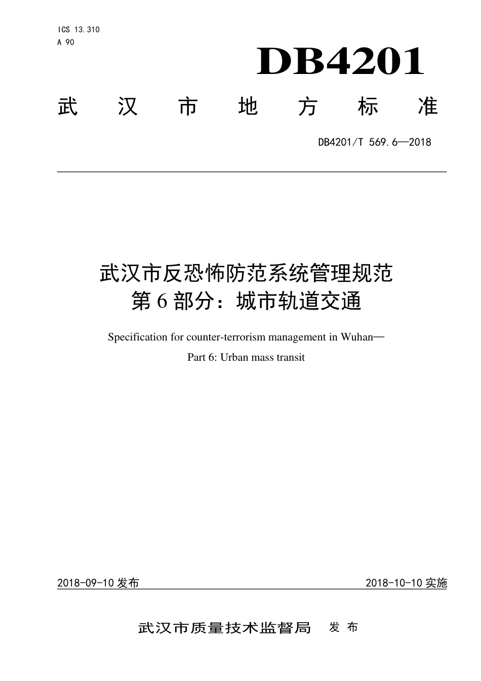 DB4201∕T 569.6-2018 武汉市反恐怖防范系统管理规范 第6部分：城市轨道交通_第1页