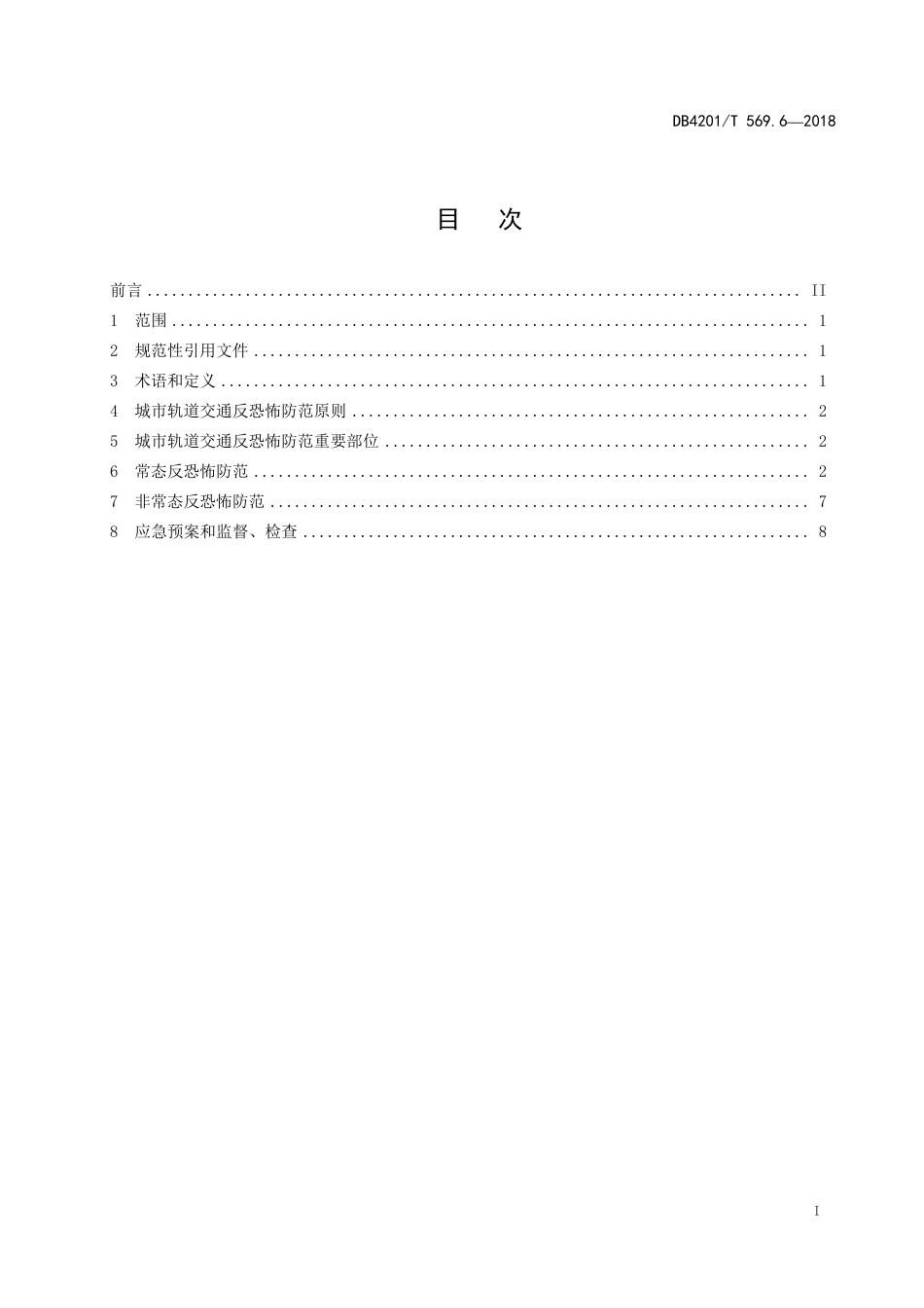 DB4201∕T 569.6-2018 武汉市反恐怖防范系统管理规范 第6部分：城市轨道交通_第3页