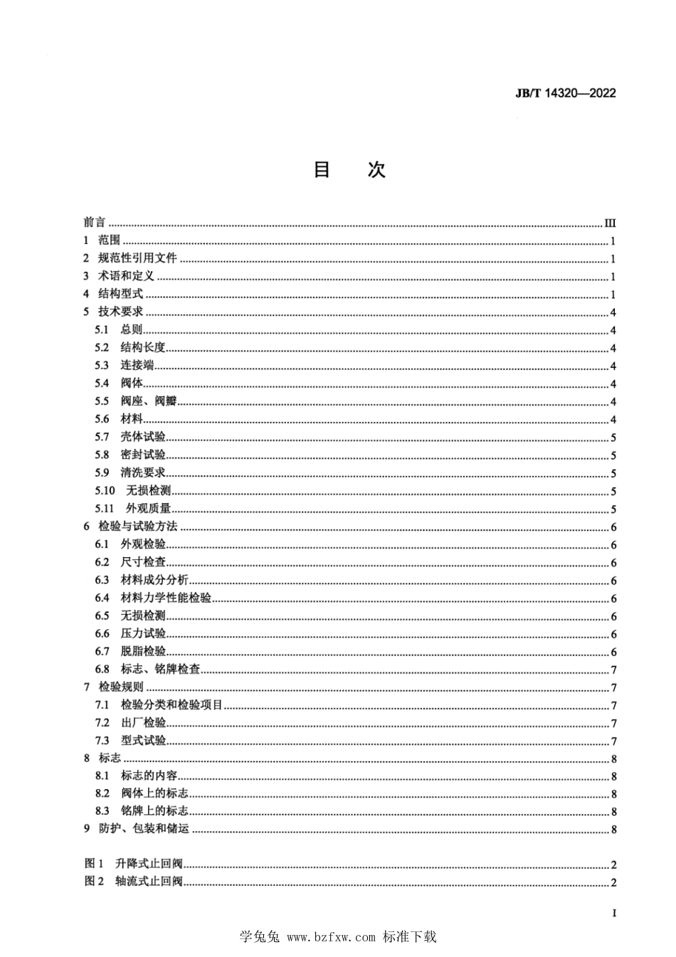 JB∕T 14320-2022 氧气用止回阀_第2页