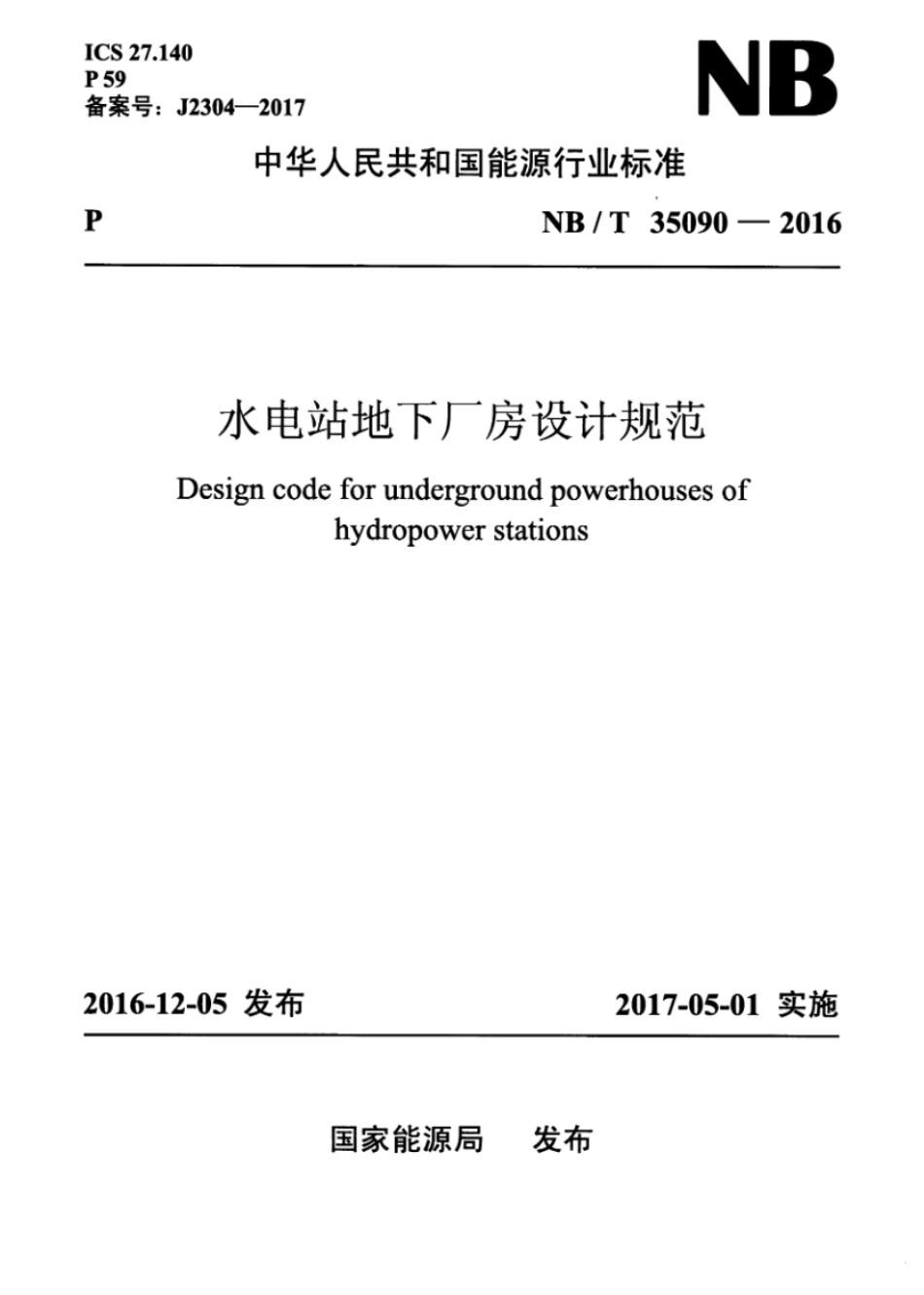 NB∕T 35090-2016 水电站地下厂房设计规范_第1页