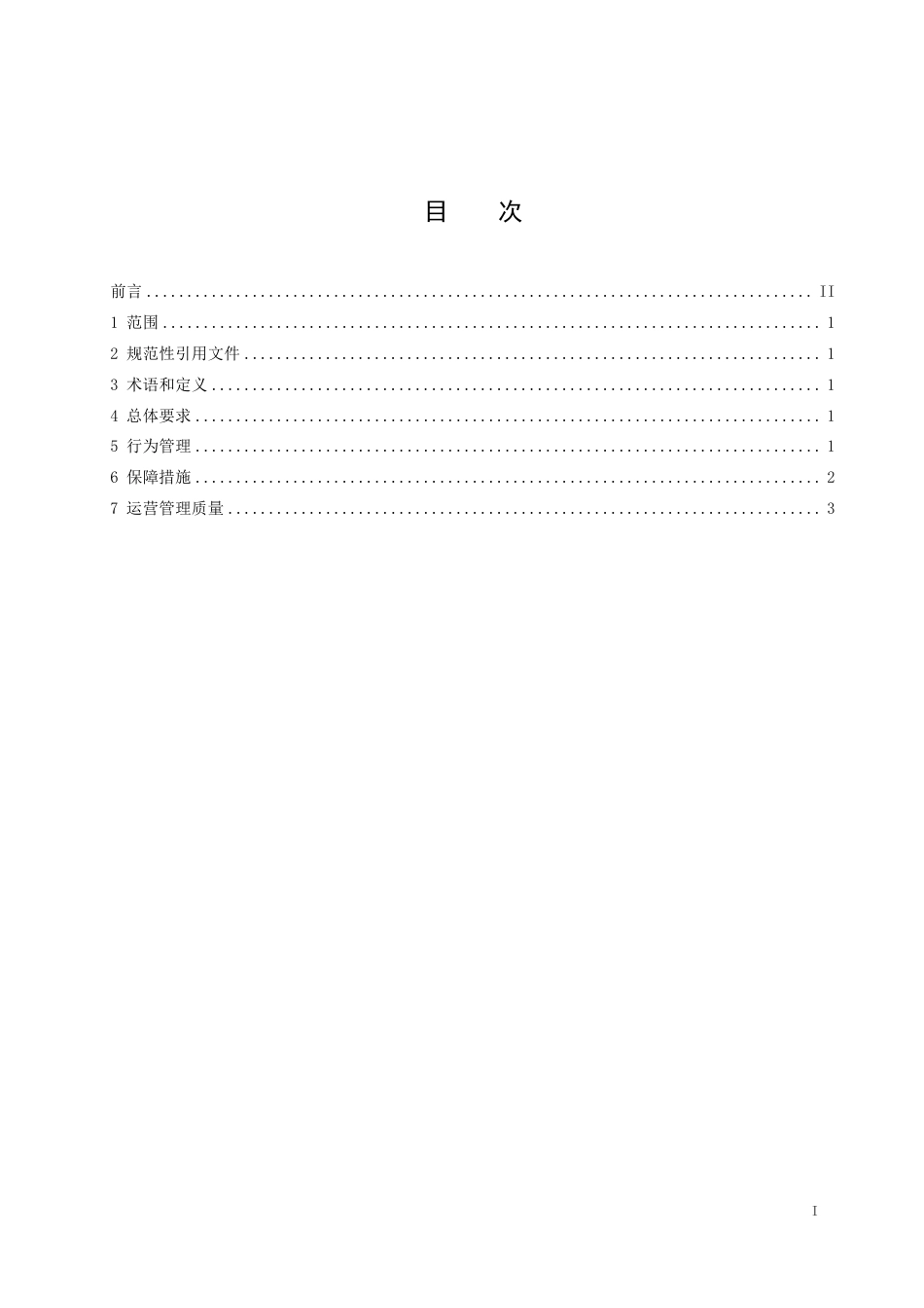 DB3706∕T 91-2024 跨境电子商务产业园运营管理规范_第3页