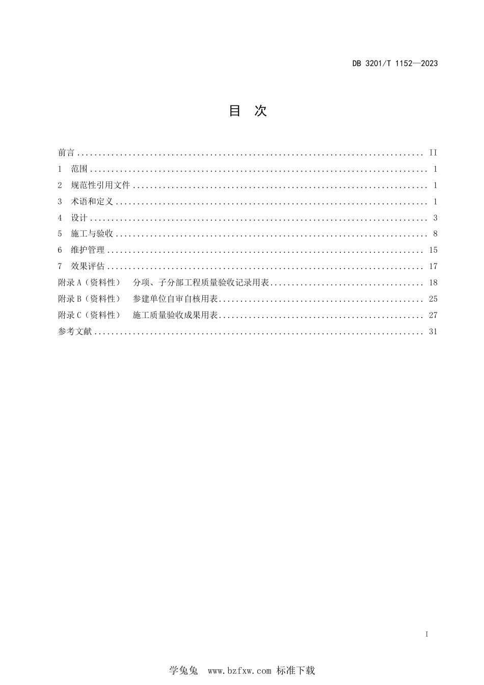 DB3201∕T 1152-2023 建筑住区海绵城市建设技术规范_第3页