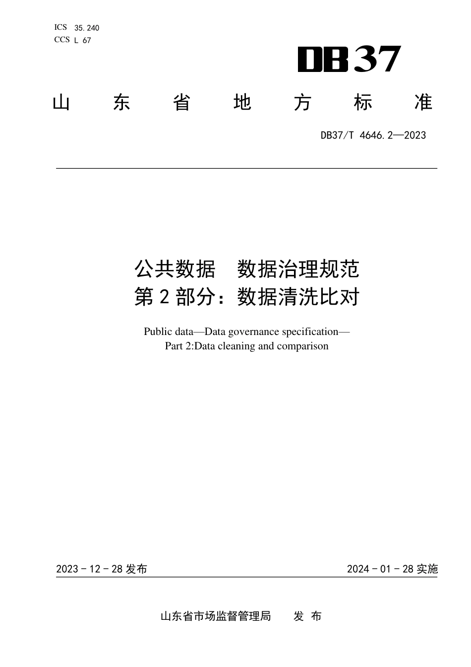 DB37∕T 4646.2-2023 公共数据数据治理规范 第2部分：数据清洗比对_第1页