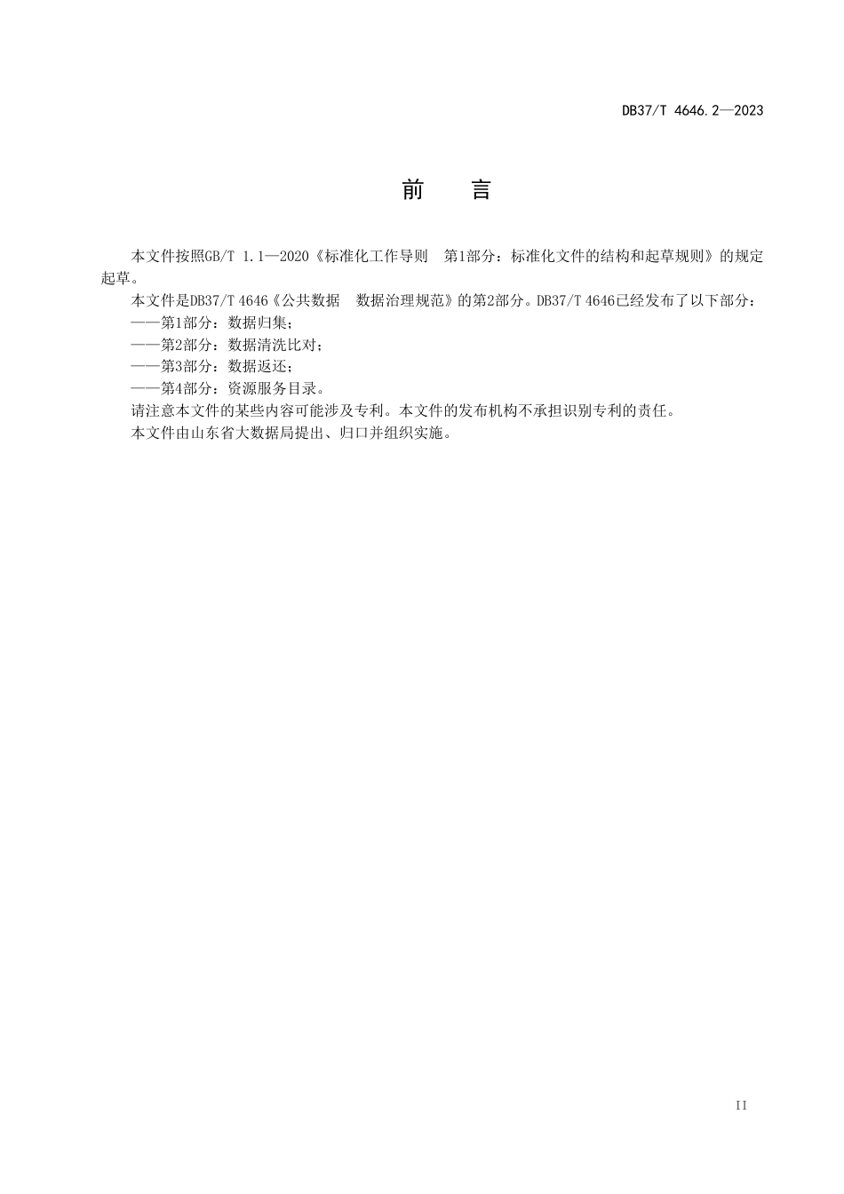 DB37∕T 4646.2-2023 公共数据数据治理规范 第2部分：数据清洗比对_第3页