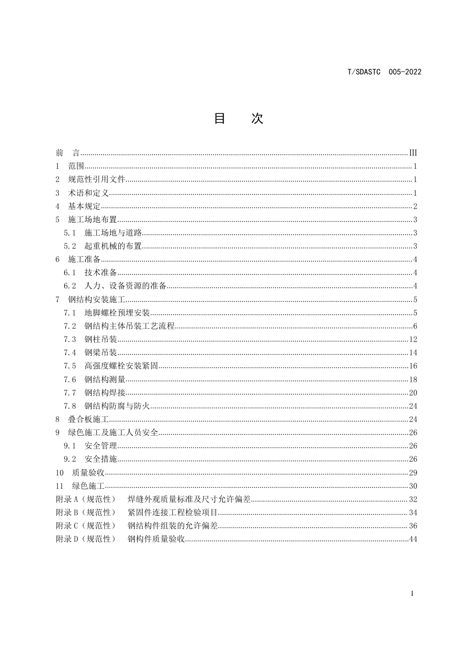 T∕SDASTC 005-2022 装配式钢结构建筑施工技术规程_第2页