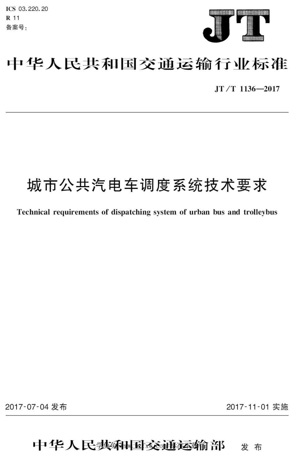 JT∕T 1136-2017 城市公共汽电车调度系统技术要求_第1页