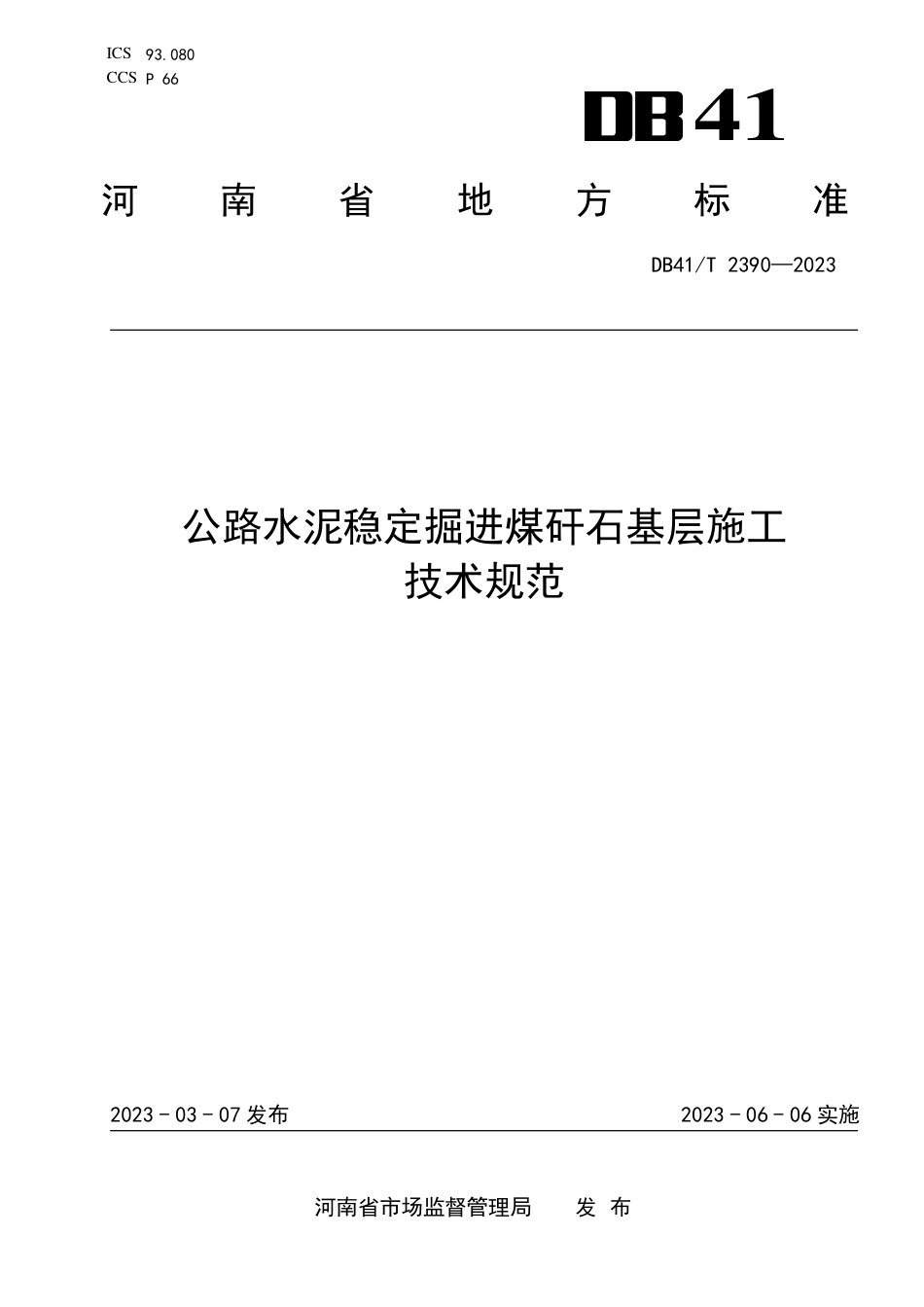 DB41∕T 2390-2023 公路水泥稳定掘进煤研石基层施工技术规范_第1页