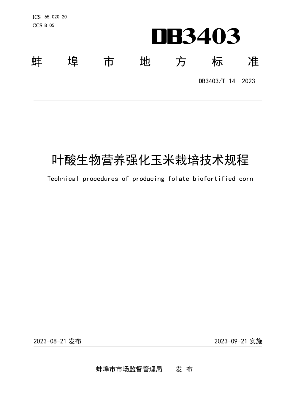 DB3403∕T 14-2023 叶酸生物营养强化玉米栽培技术规程_第1页