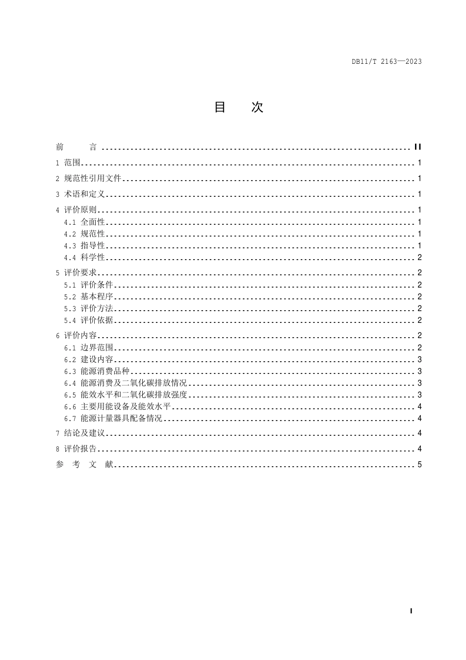 DB11∕T 2163-2023 固定资产投资项目节能审查事中评价规范_第2页