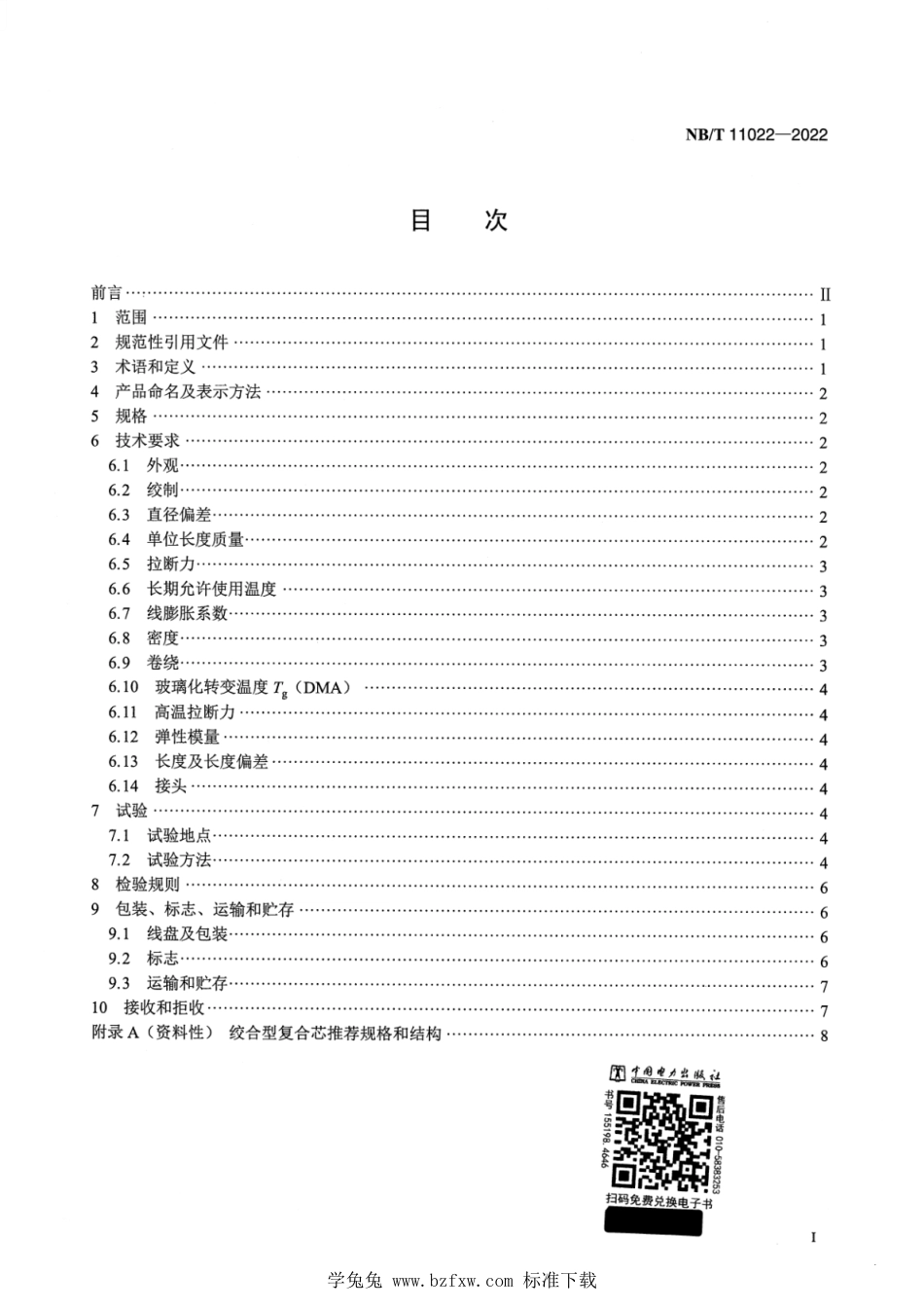 NB∕T 11022-2022 架空导线用绞合型碳纤维复合材料芯_第2页