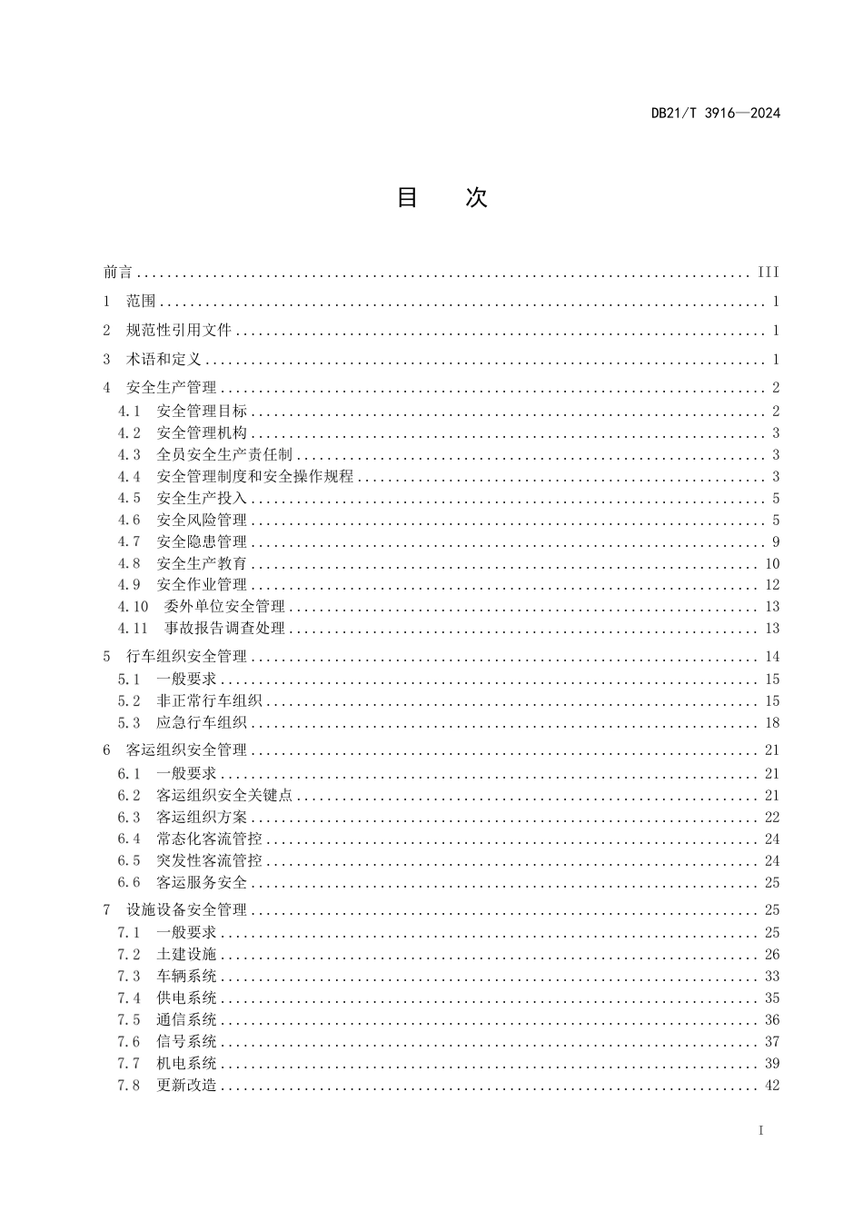 DB21∕T 3916-2024 城市轨道交通运营安全管理规范_第3页