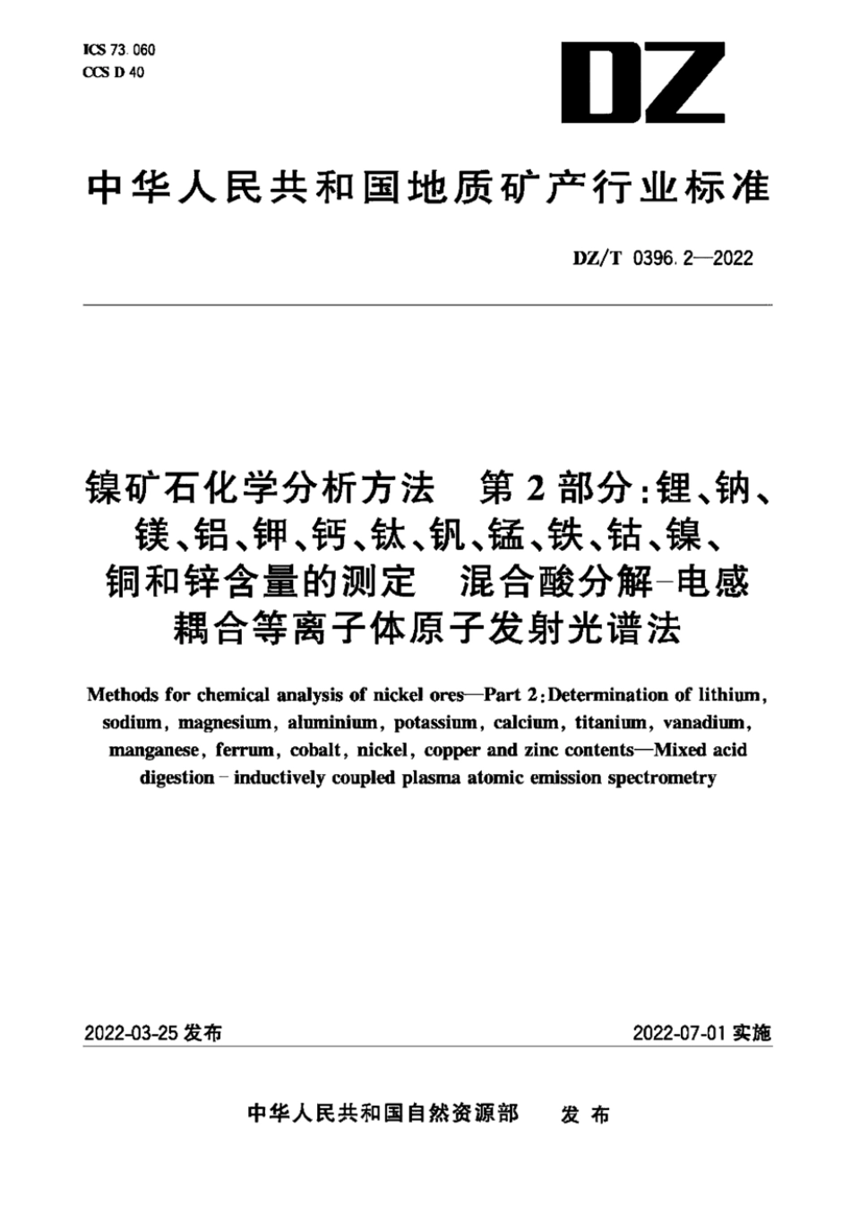 DZ∕T 0396.2-2022 镍矿石化学分析方法 第2部分锂、钠、镁、铝、钾、钙、钛、钒、锰、铁、钴、镍、铜和锌含量的测定混合酸分解—电感耦合等离子体原子发射光谱法_第1页