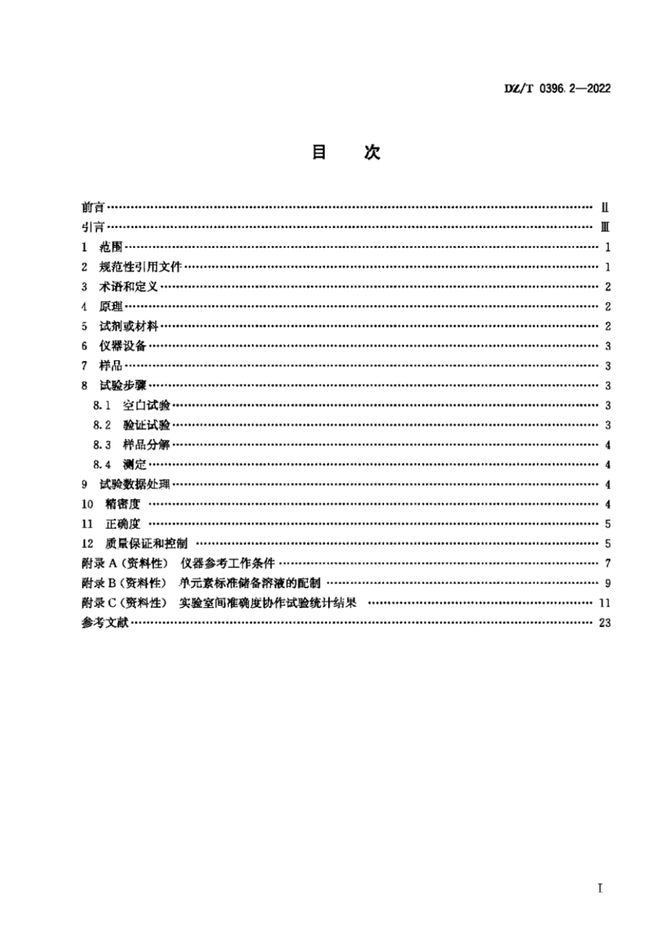 DZ∕T 0396.2-2022 镍矿石化学分析方法 第2部分锂、钠、镁、铝、钾、钙、钛、钒、锰、铁、钴、镍、铜和锌含量的测定混合酸分解—电感耦合等离子体原子发射光谱法_第3页