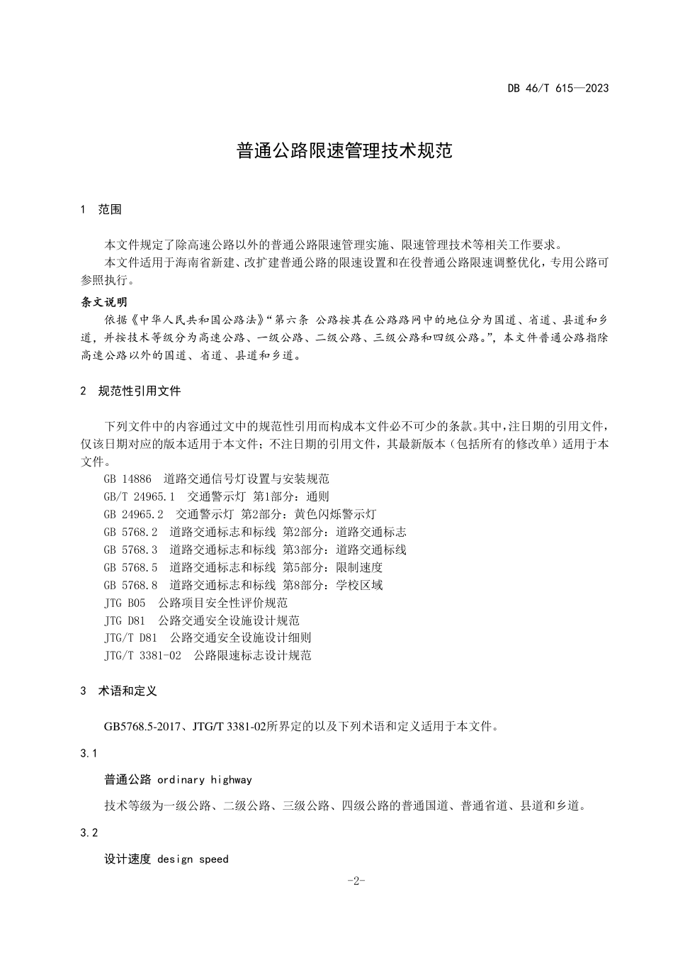 DB46∕T 615-2023 普通公路限速管理技术规范_第3页