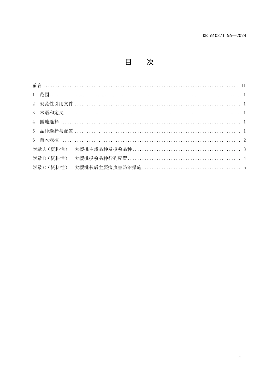 DB6103∕T 56-2024 大樱桃建园技术规范_第2页