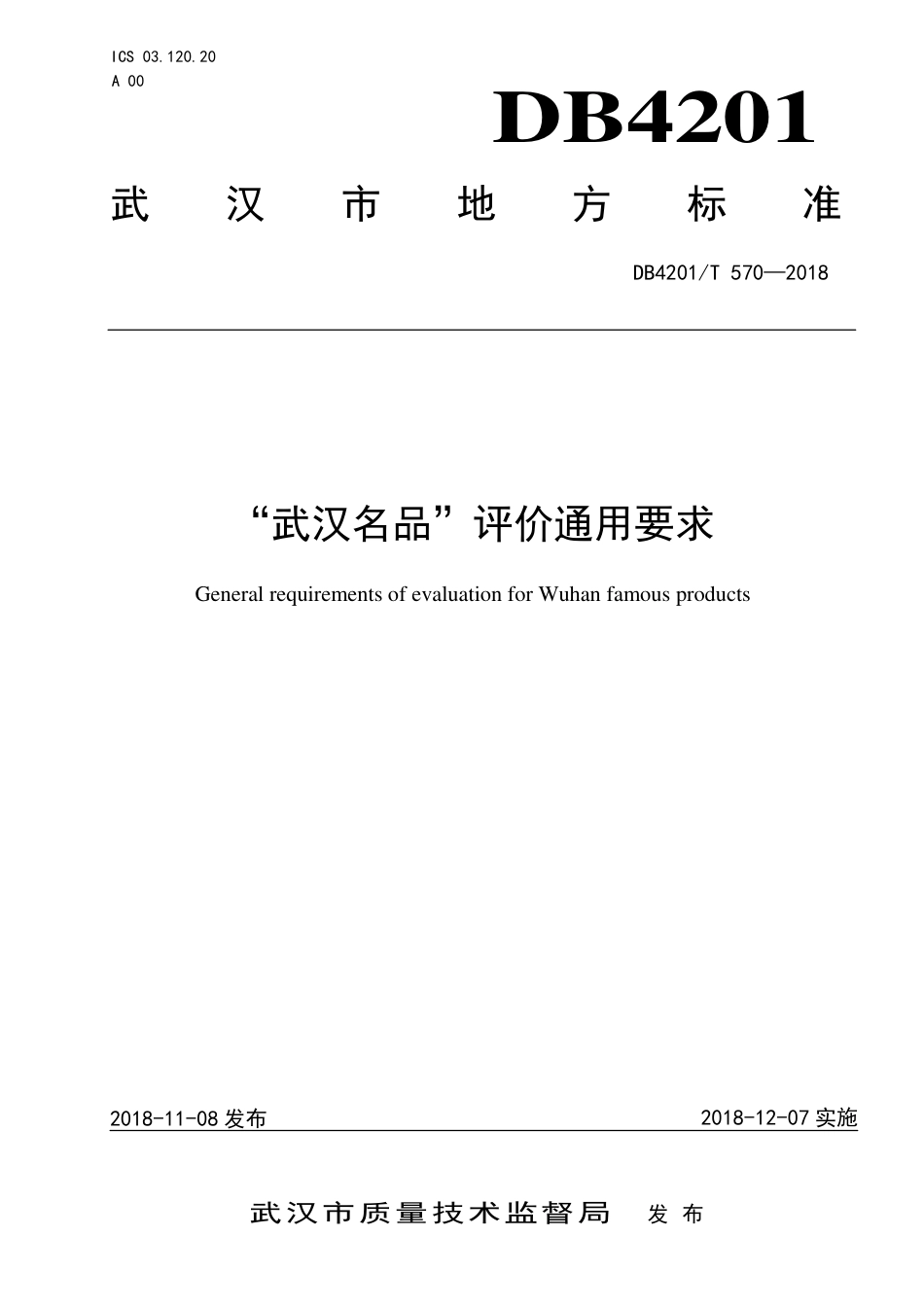 DB4201∕T 570-2018 “武汉名品”评价通用要求_第1页