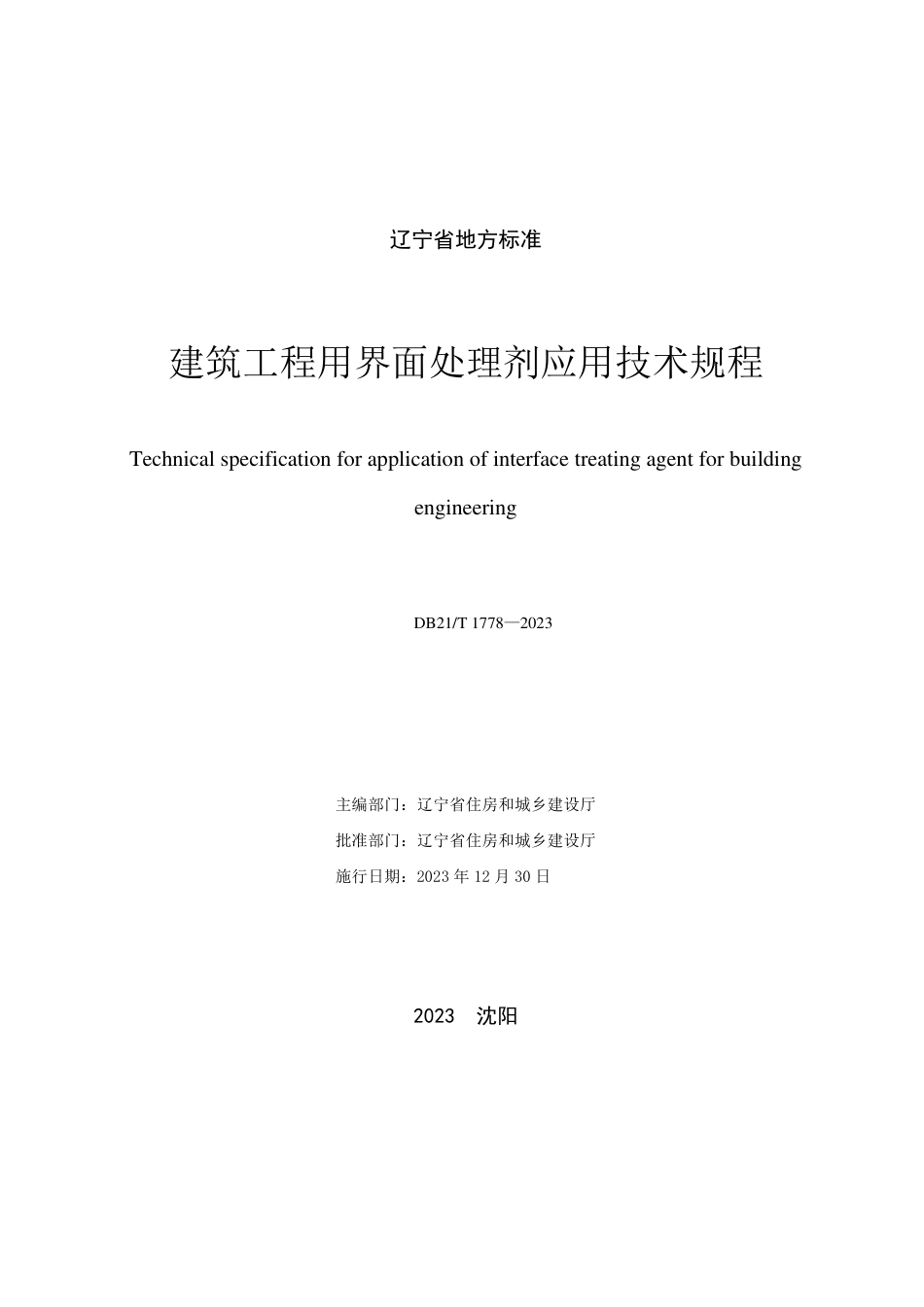 DB21∕T 1778-2023 建筑工程用界面处理剂应用技术规程_第2页