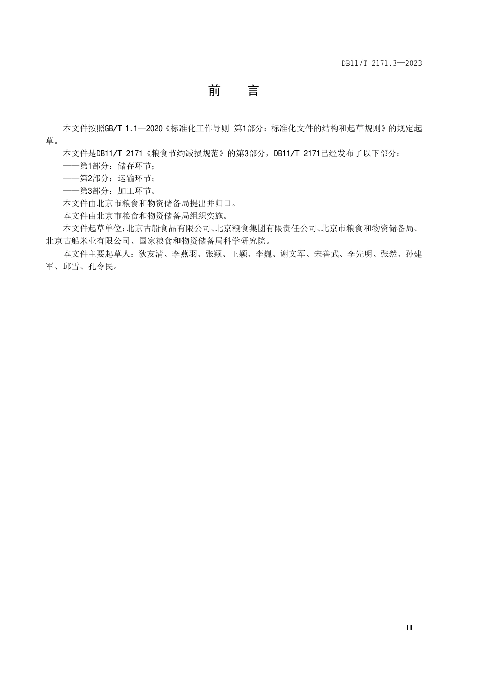 DB11∕T 2171.3-2023 粮食节约减损规范 第3部分：加工环节_第3页