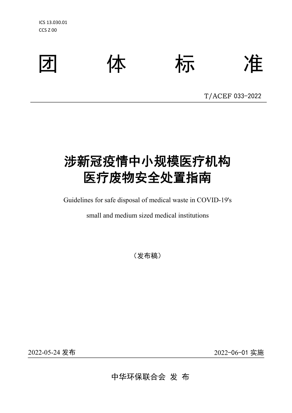 T∕ACEF 033-2022 涉新冠疫情中小规模医疗机构 医疗废物安全处置指南_第1页