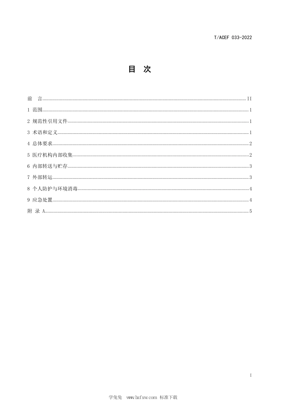 T∕ACEF 033-2022 涉新冠疫情中小规模医疗机构 医疗废物安全处置指南_第3页