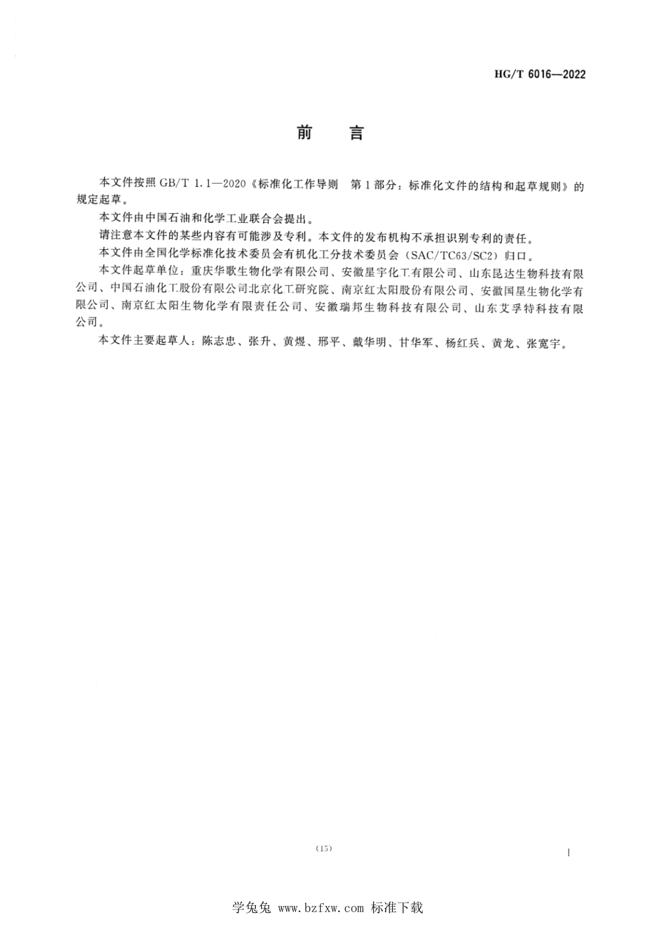 HG∕T 6016-2022 工业用 2,3,5,6-四氯吡啶_第2页