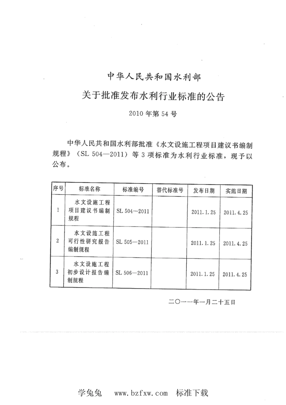 SL 506-2011 水文设施工程初步设计报告编制规程_第2页