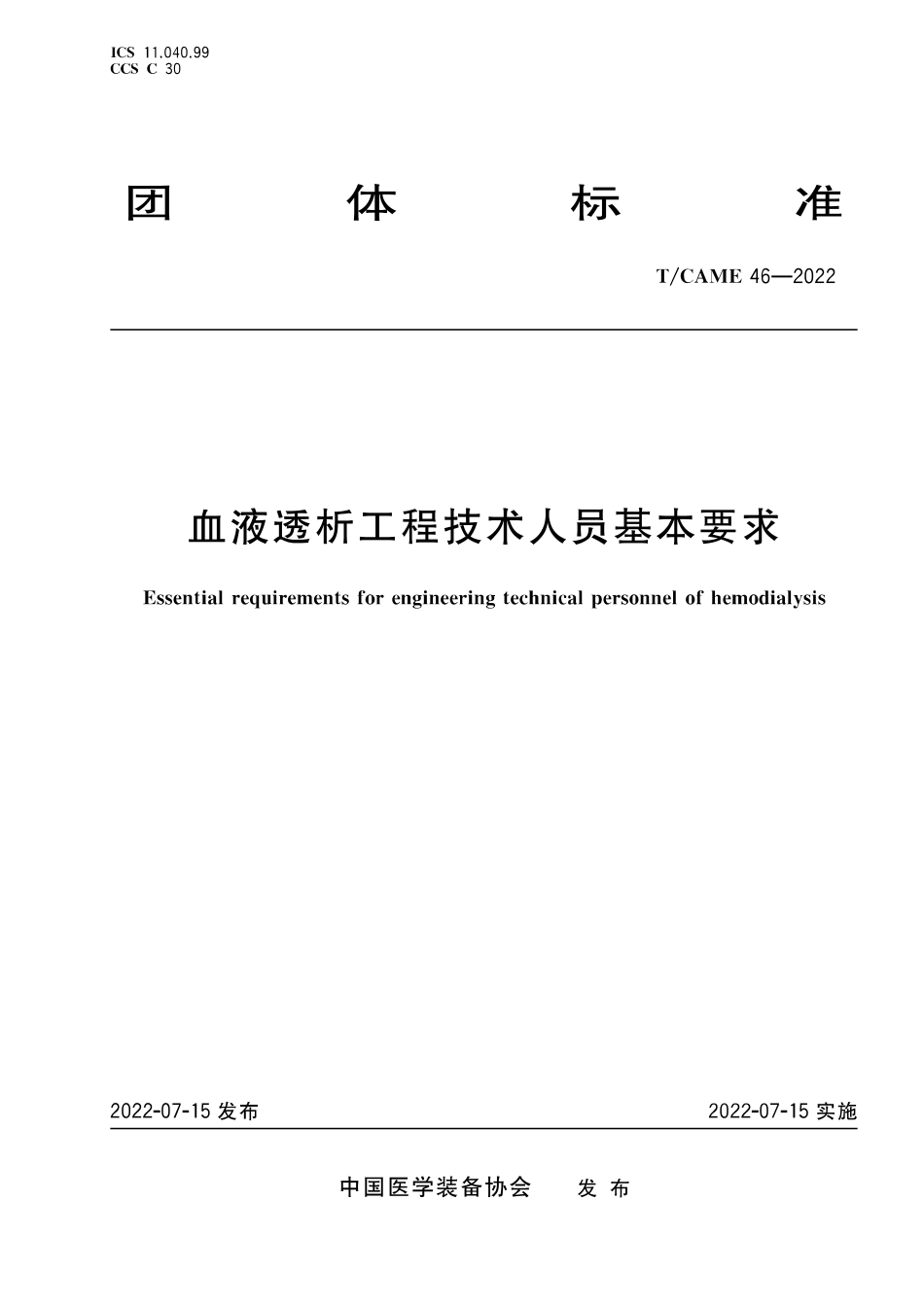 T∕CAME 46-2022 血液透析工程技术人员基本要求_第1页