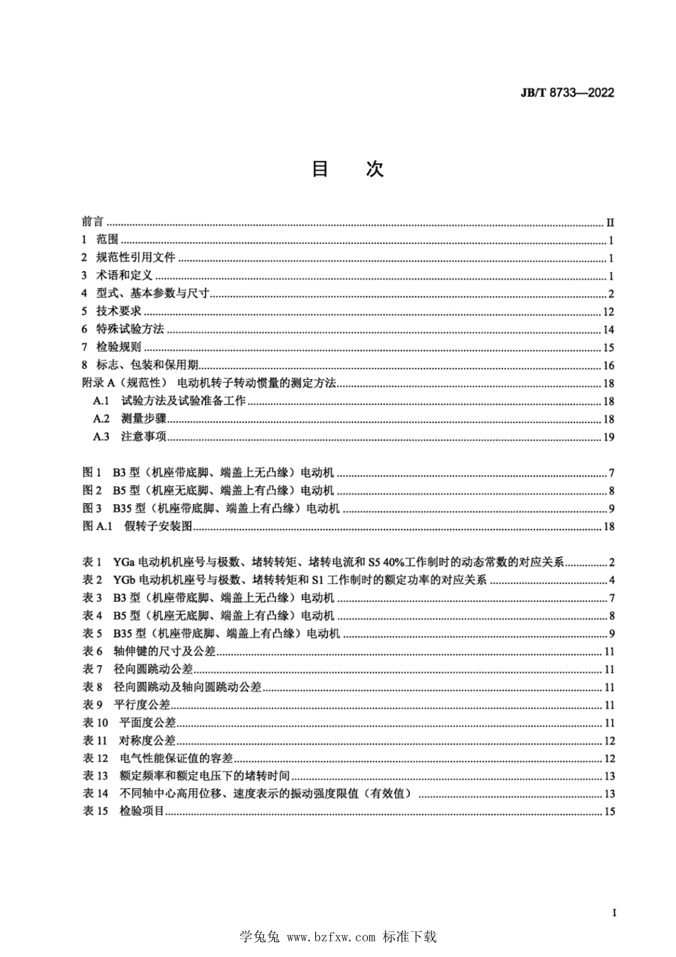 JB∕T 8733-2022 YG 系列辊道用三相异步电动机技术规范（机座号112～225）_第2页