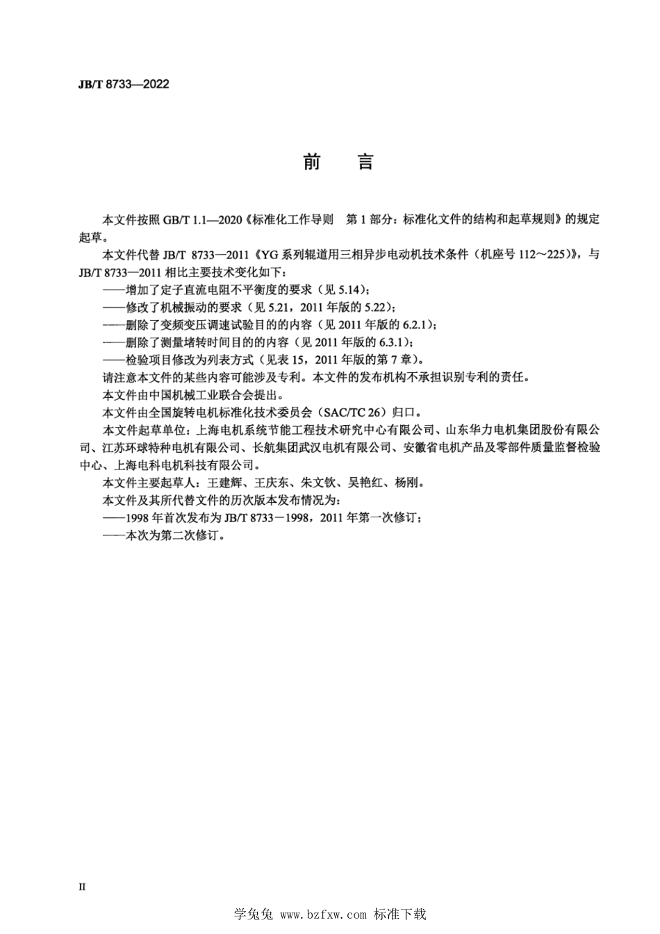 JB∕T 8733-2022 YG 系列辊道用三相异步电动机技术规范（机座号112～225）_第3页