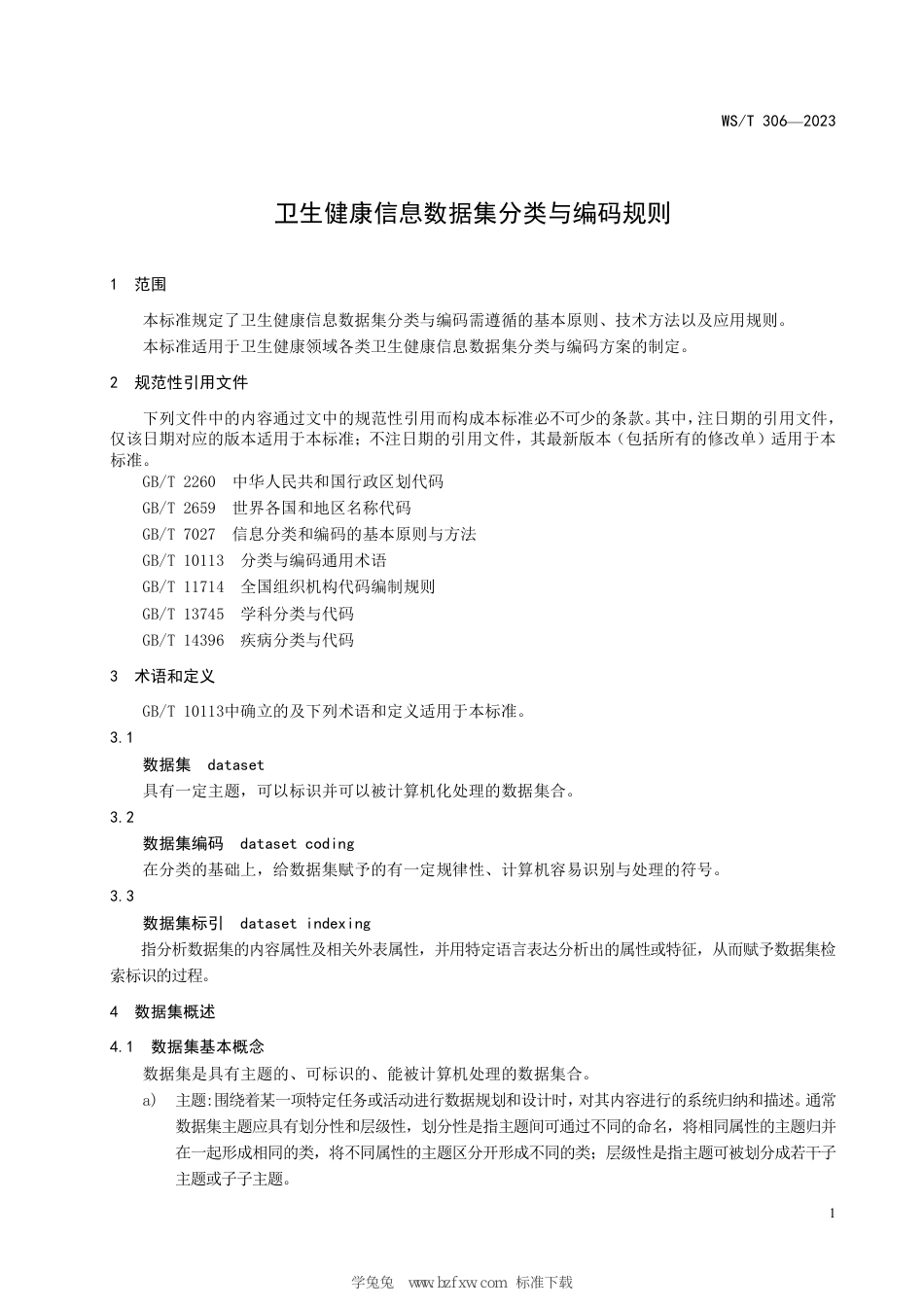 WS∕T 306-2023 卫生健康信息数据集分类与编码规则_第3页