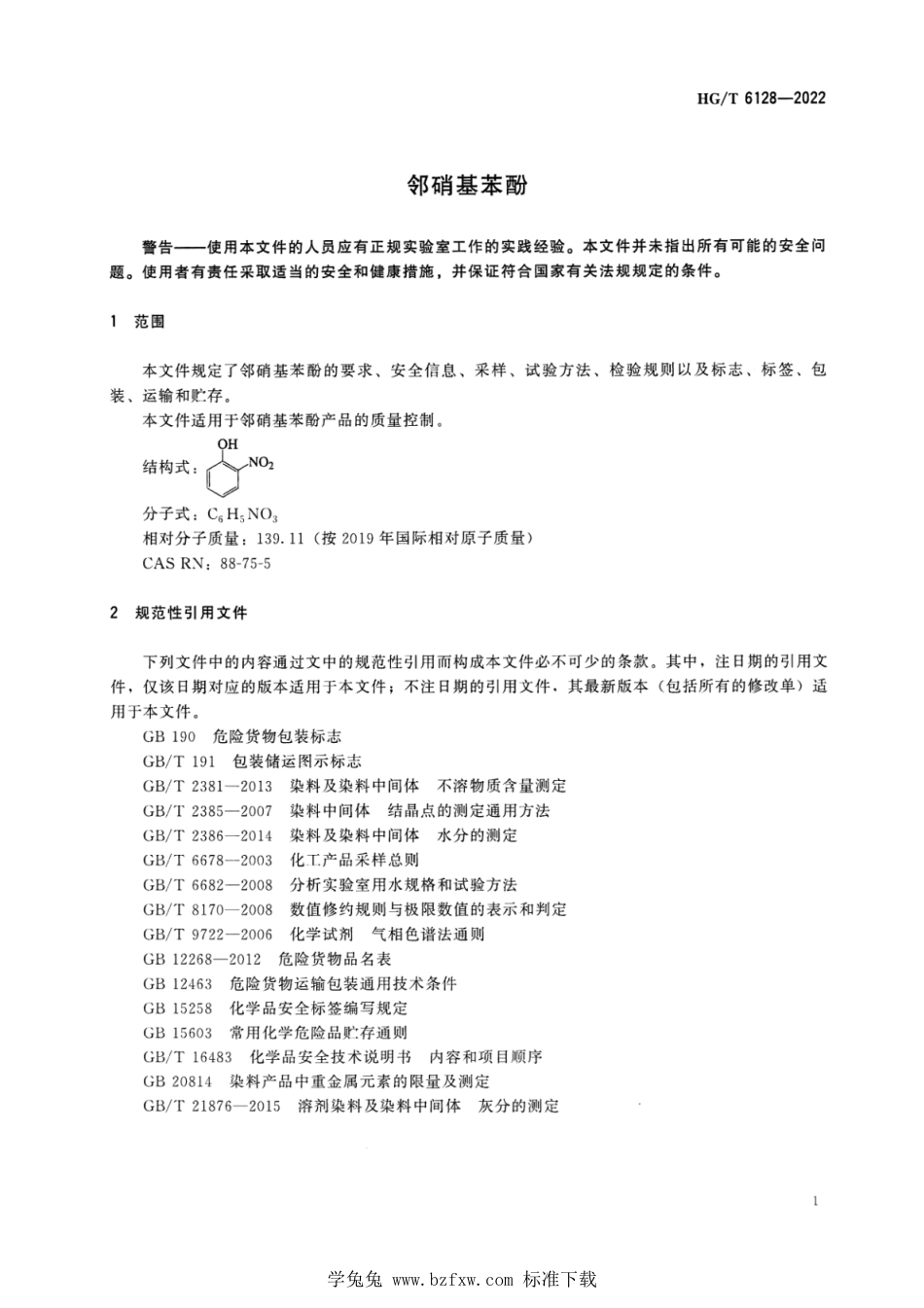 HG∕T 6128-2022 邻硝基苯酚_第3页