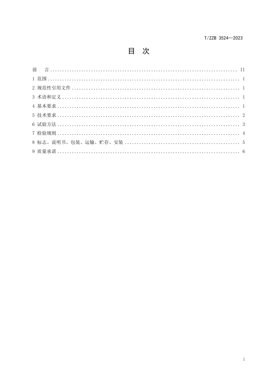 T∕ZZB 3524-2023 商用自助智能吹风机_第3页