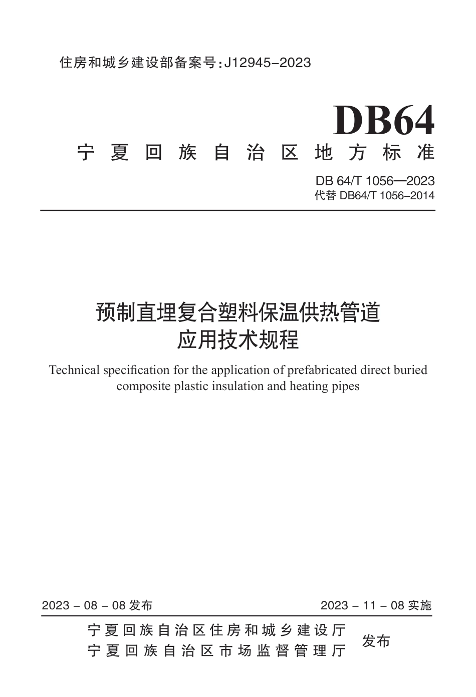 DB64∕T 1056-2023 预制直埋复合塑料保温供热管道应用技术规程_第1页