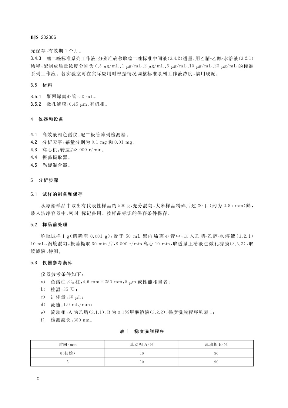 BJS 202306 粮食加工品中噻二唑、苯并噻二唑、噻菌灵及福美双的测定_第3页