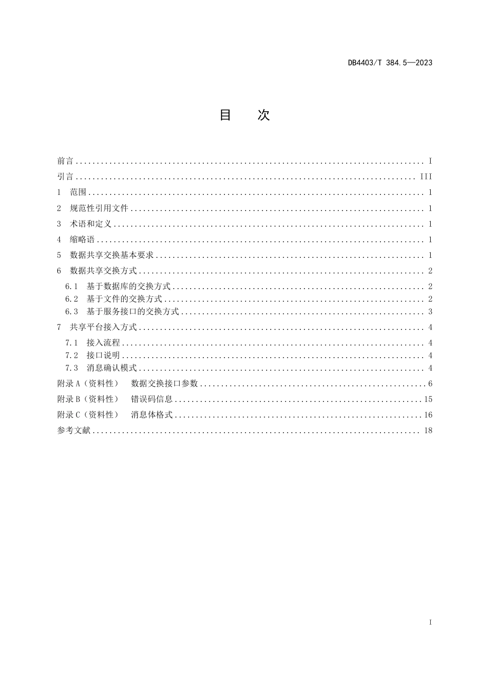 DB4403∕T 384.5-2023 基础教育管理信息化技术规范 第5部分：数据交换_第3页