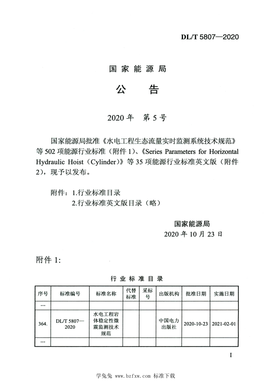 DL∕T 5807-2020 高清版 水电工程岩体稳定性微震监测技术规范_第3页