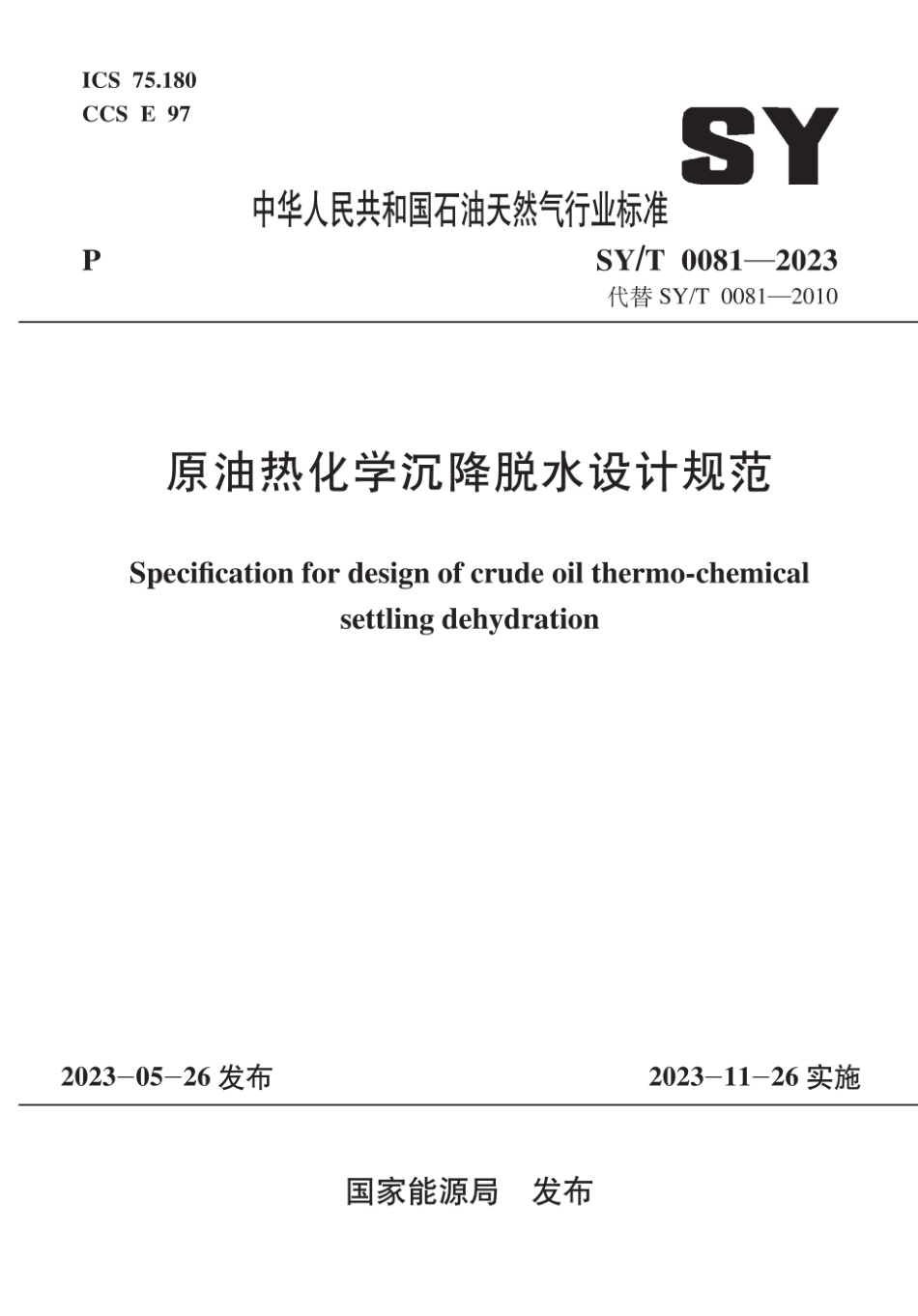 SY∕T 0081-2023 原油热化学沉降脱水设计规范_第1页