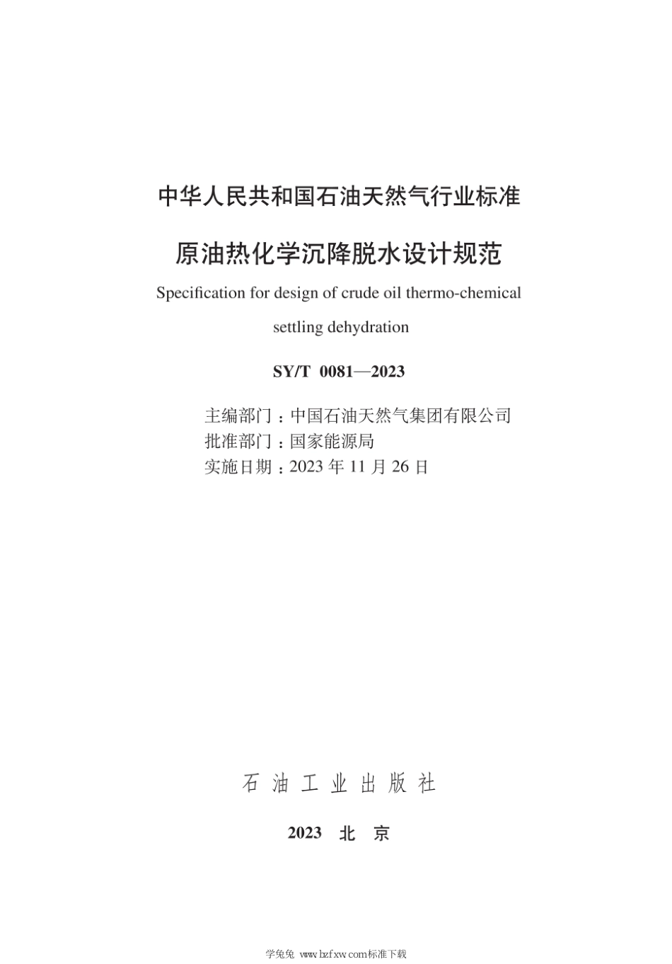 SY∕T 0081-2023 原油热化学沉降脱水设计规范_第3页