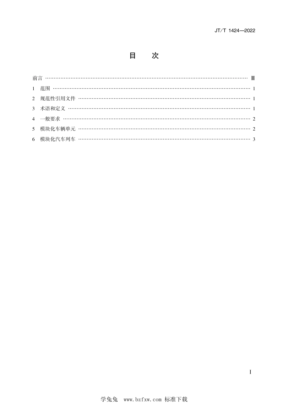 JT∕T 1424-2022 模块化汽车挂车及汽车列车选型技术要求_第2页