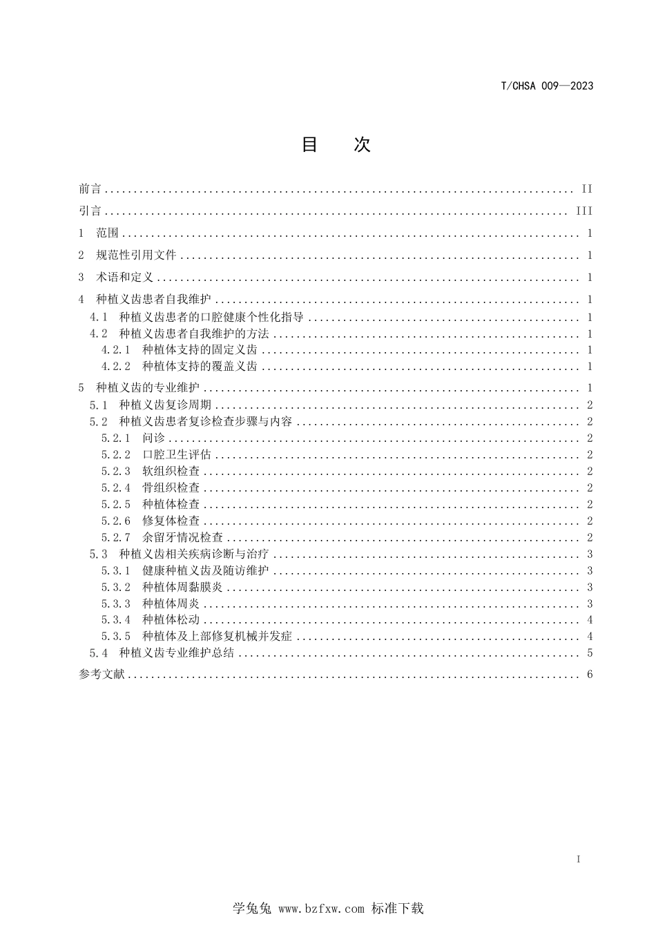 T∕CHSA 009-2023 种植义齿维护指南_第2页