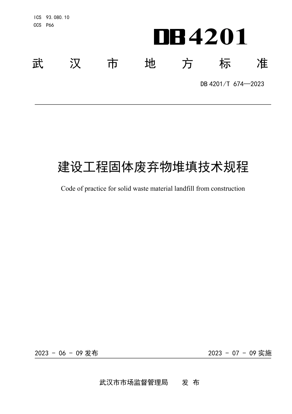 DB4201∕T 674-2023 建设工程固体废弃物堆填技术规程_第1页