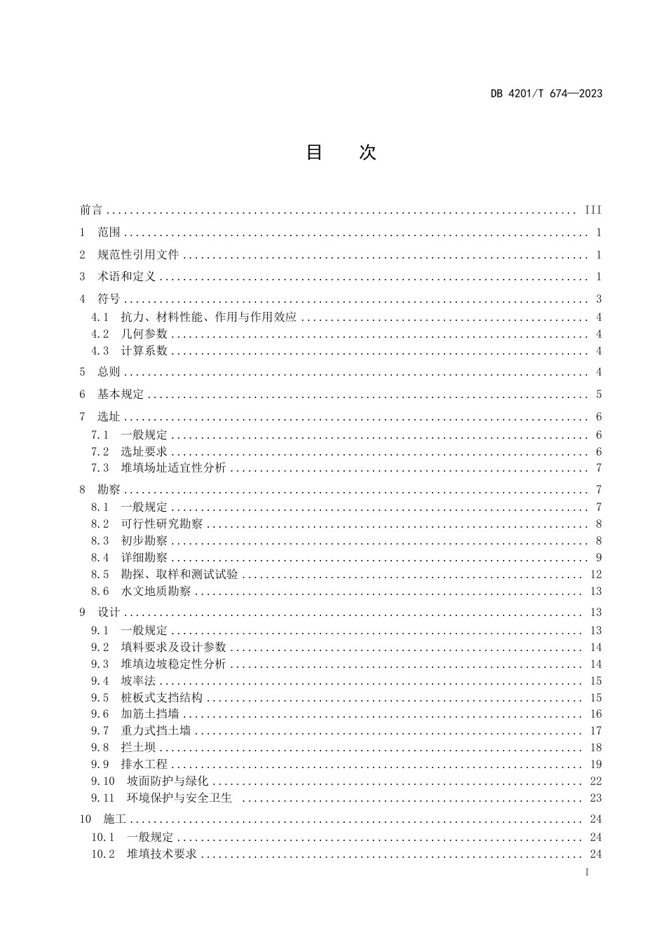 DB4201∕T 674-2023 建设工程固体废弃物堆填技术规程_第3页