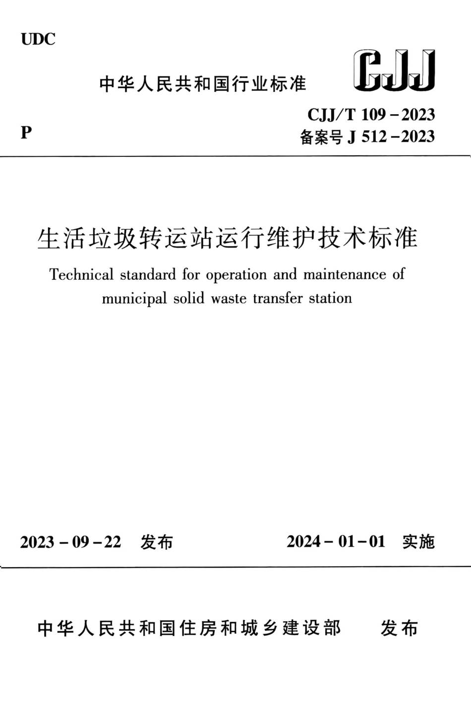 CJJ∕T 109-2023 生活垃圾转运站运行维护技术标准_第1页