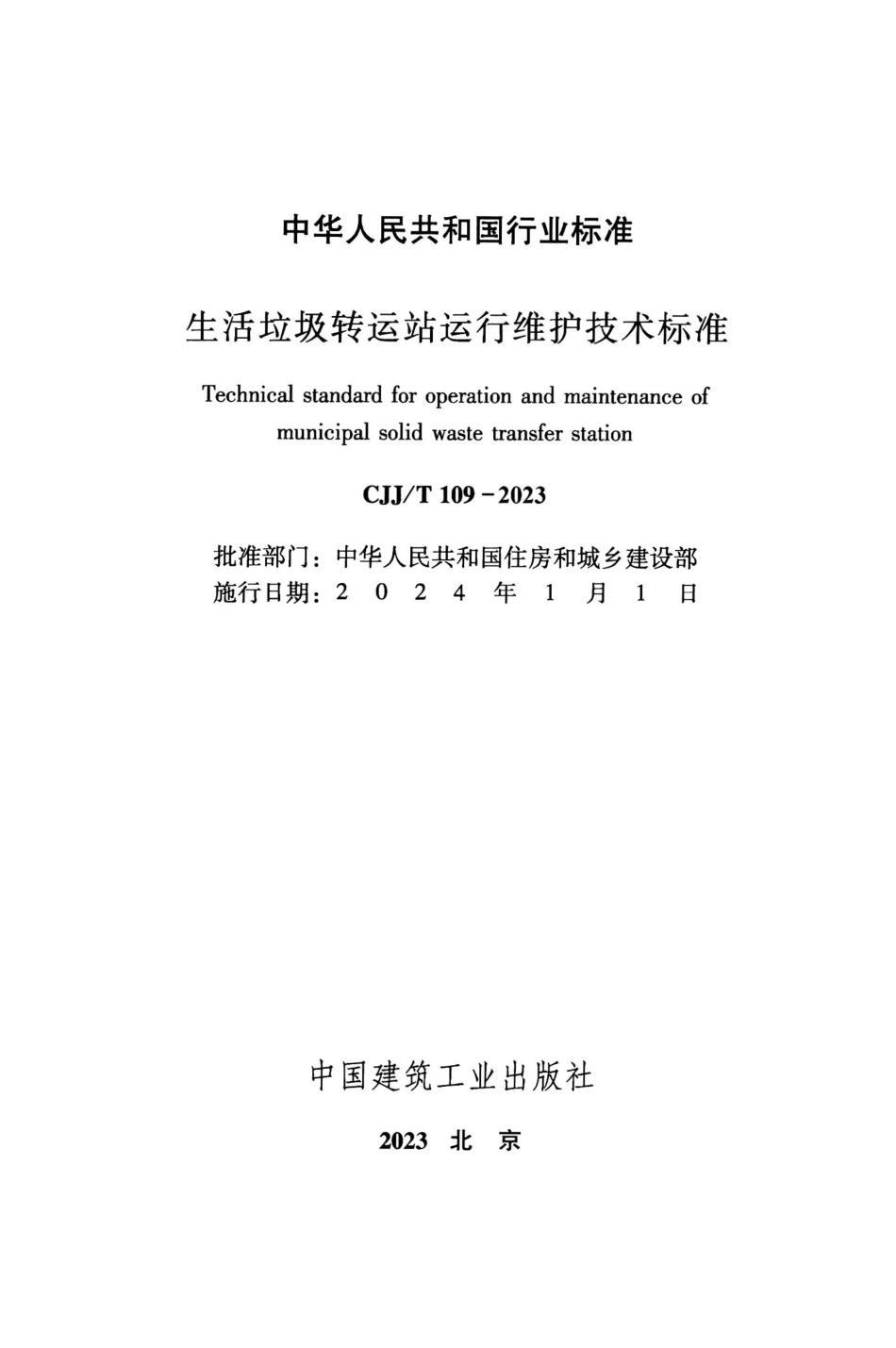 CJJ∕T 109-2023 生活垃圾转运站运行维护技术标准_第2页