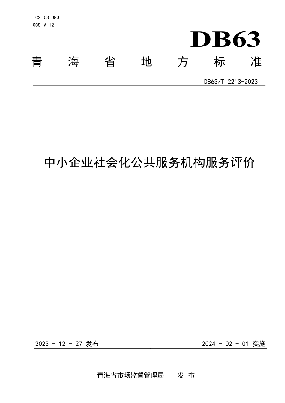 DB63∕T 2213-2023 中小企业社会化公共服务机构服务评价_第1页