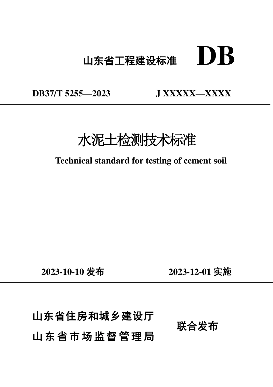 DB37∕T 5255-2023 水泥土检测技术标准_第1页