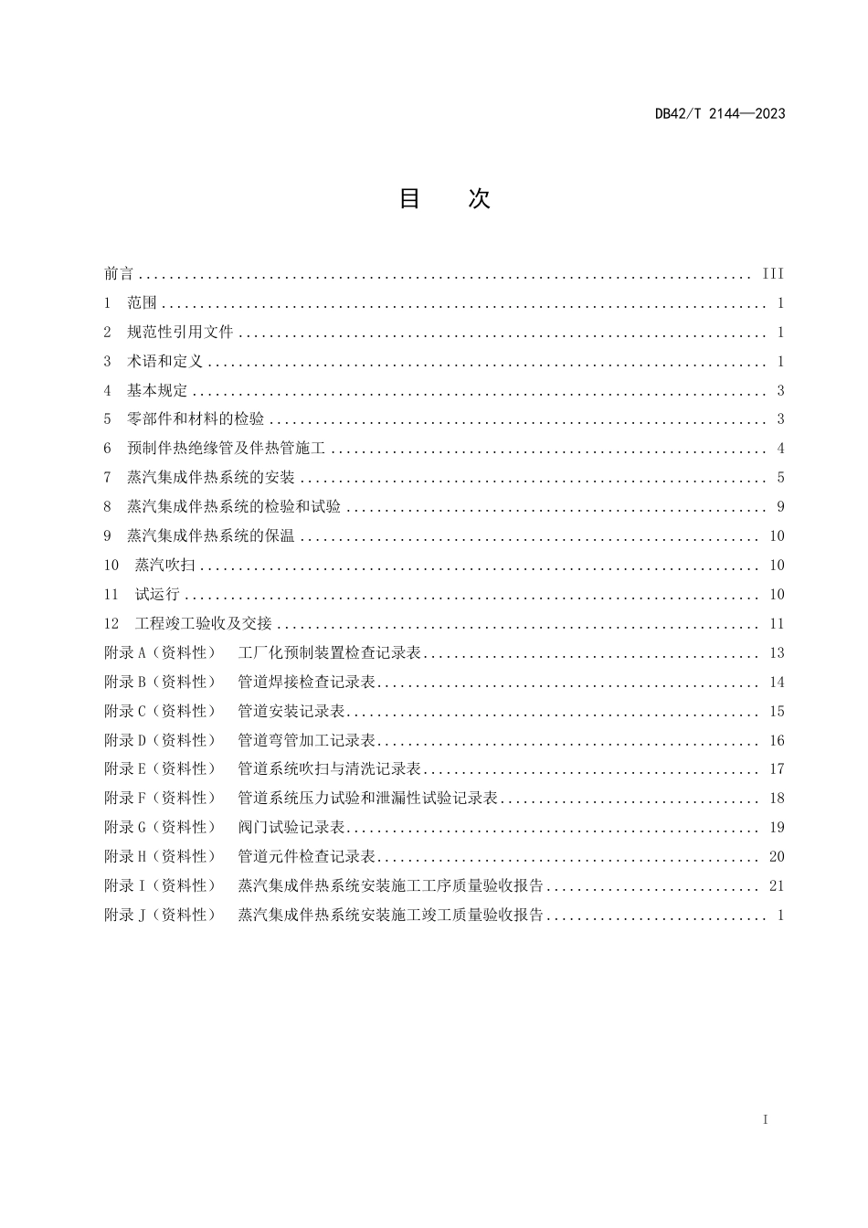 DB42∕T 2144-2023 蒸汽集成伴热系统安装及验收技术规范_第3页